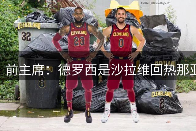 前主席：德罗西是沙拉维回热那亚的关键